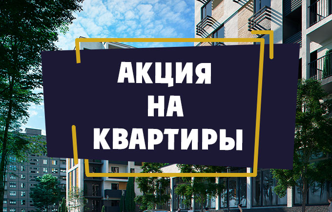 Продажа квартир